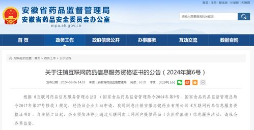 安徽省药品监督管理局关于注销互联网药品信息服务资格证书的公告（2024年第6号）