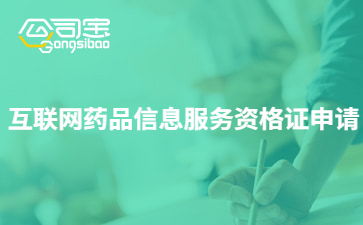 互联网药品信息服务资格证书 作用解析与办理指南